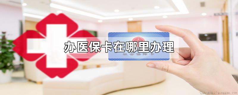 办医保卡在哪里办理