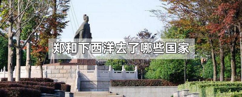 郑和下西洋去了哪些国家