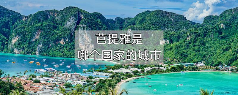 芭提雅是哪个国家的城市