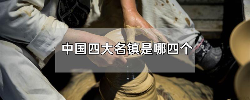 中国四大名镇是哪四个