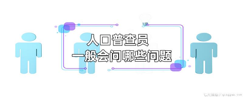 人口普查员一般会问哪些问题