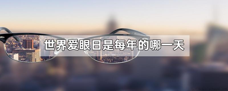 世界爱眼日是每年的哪一天