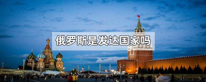 俄罗斯是发达国家吗