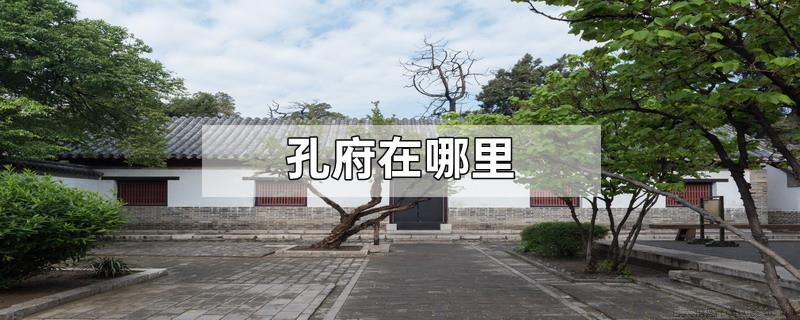 孔府在哪里