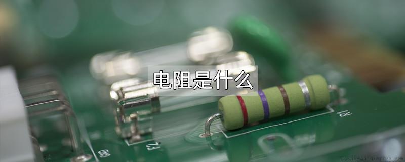 电阻是什么