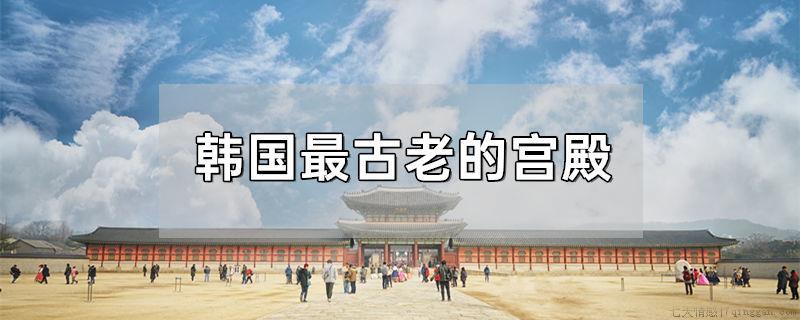 韩国最古老的宫殿