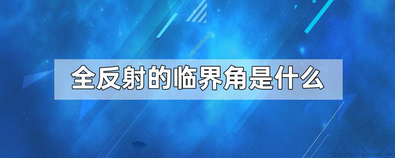 全反射的临界角是什么