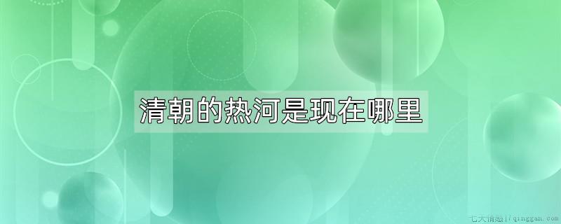清朝的热河是现在哪里