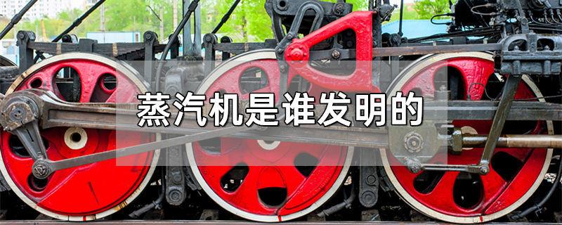 蒸汽机是谁发明的