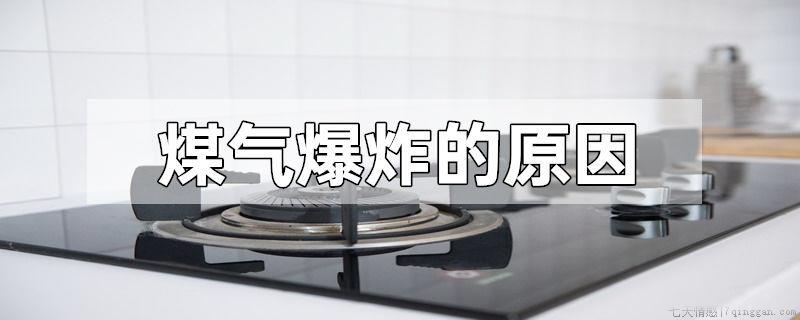 煤气爆炸的原因