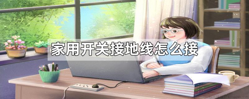 家用开关接地线怎么接