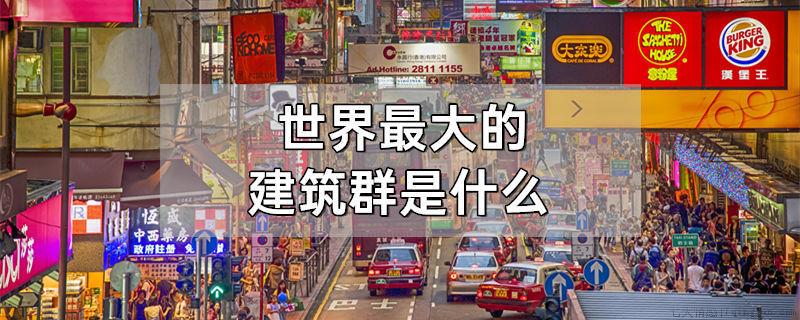 世界最大的建筑群是什么