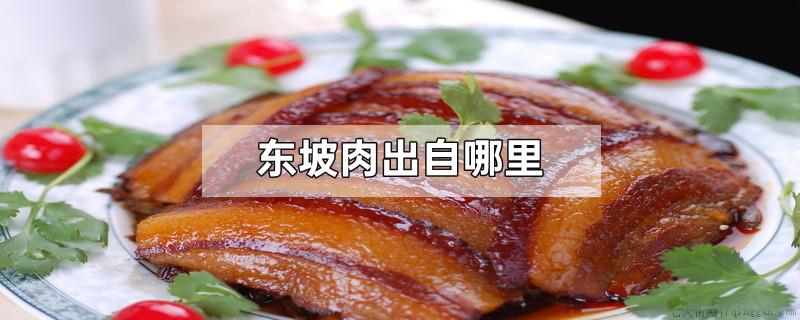 东坡肉出自哪里