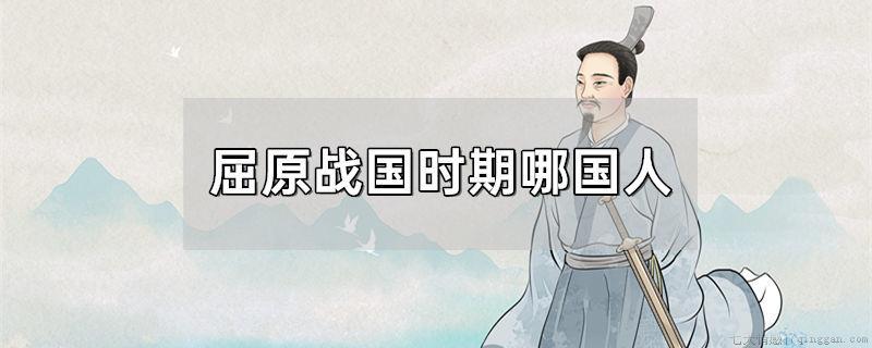 屈原战国时期哪国人