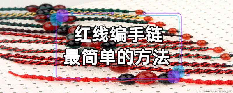红线编手链最简单的方法