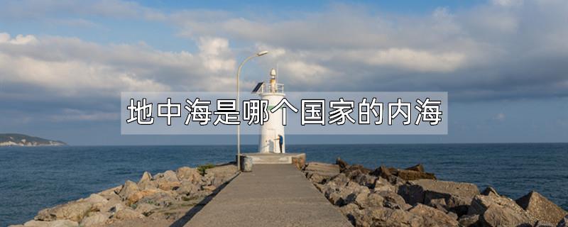 地中海是哪个国家的内海