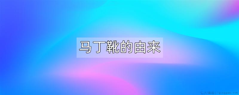 马丁靴的由来