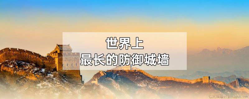 世界上最长的防御城墙