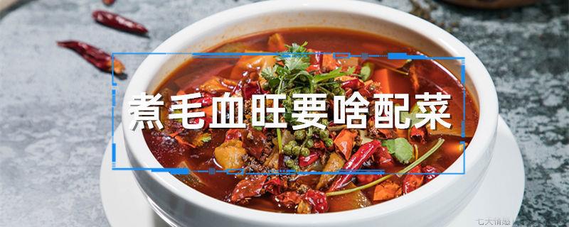 煮毛血旺要啥配菜