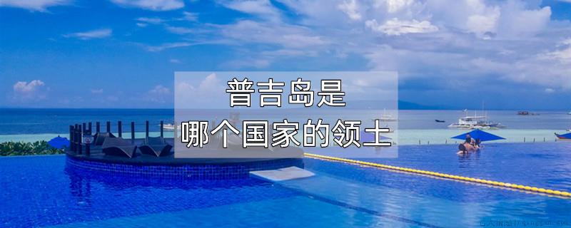 普吉岛是哪个国家的领土