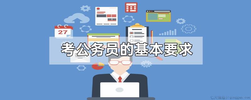 考公务员的基本要求