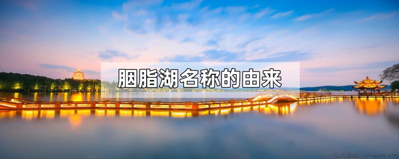 胭脂湖名称的由来