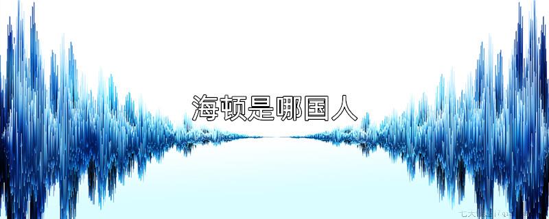 海顿是哪国人