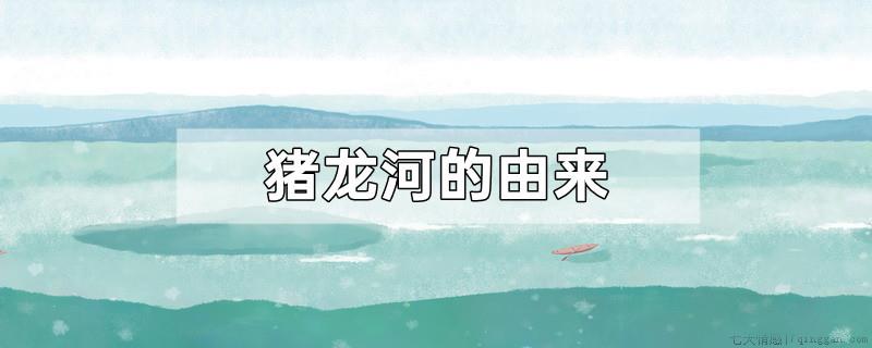 猪龙河的由来