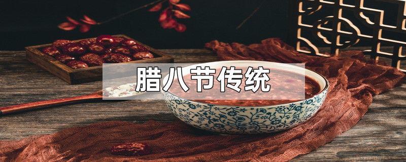 腊八节传统