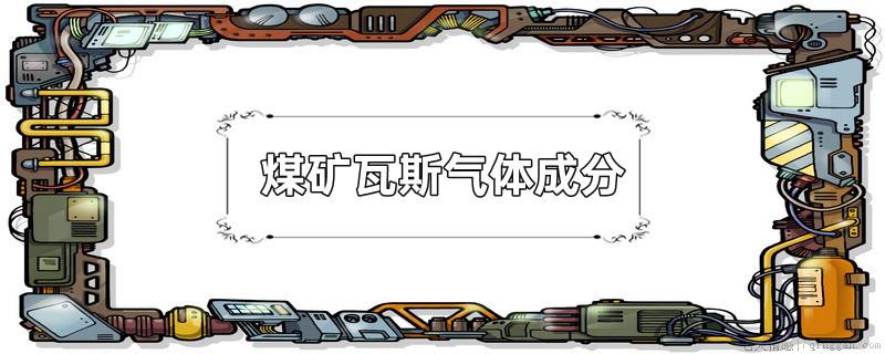 煤矿瓦斯气体成分