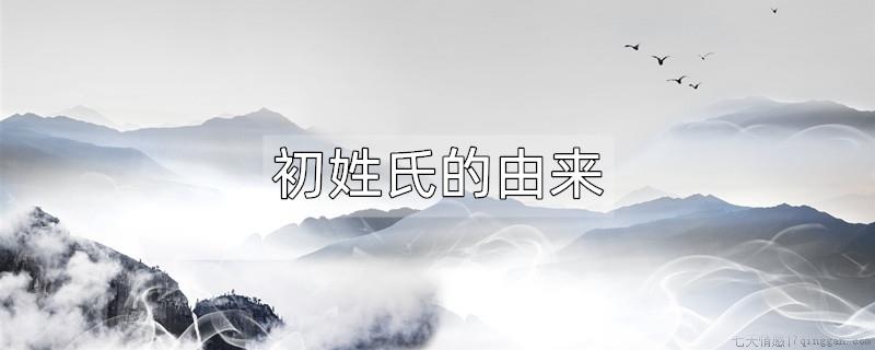 初姓氏的由来