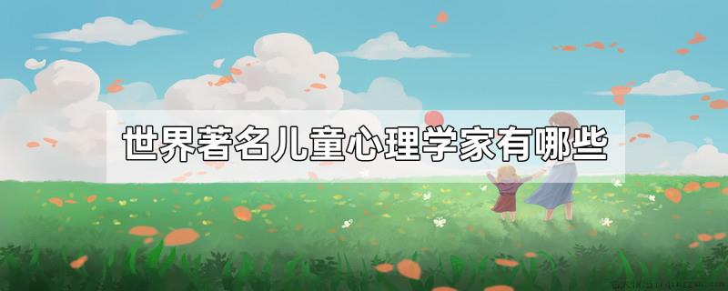 世界著名儿童心理学家有哪些