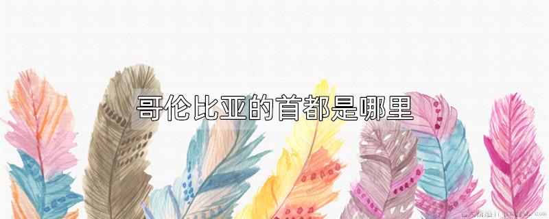 哥伦比亚的首都是哪里