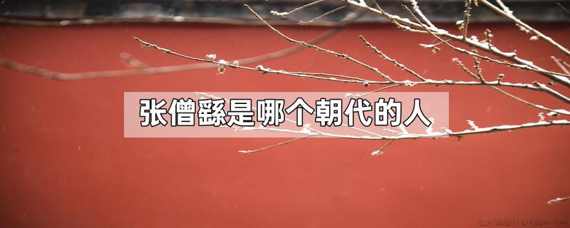 张僧繇是哪个朝代的人