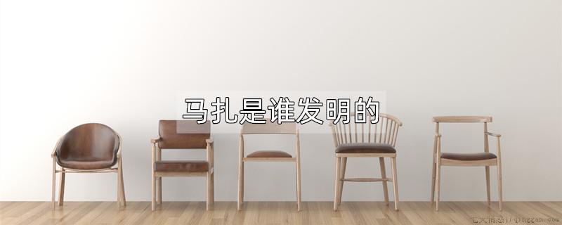 马扎是谁发明的