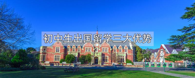 初中生出国留学三大优势
