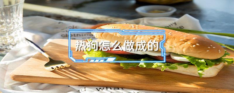 热狗怎么做成的