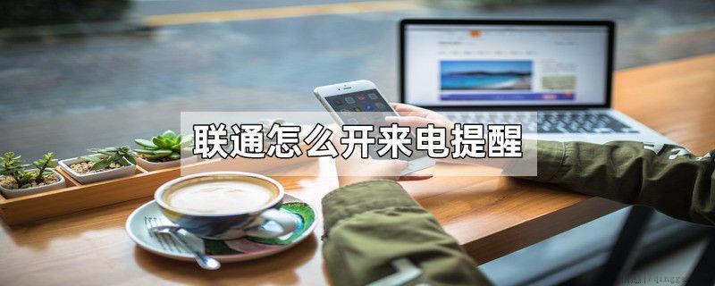 联通怎么开来电提醒