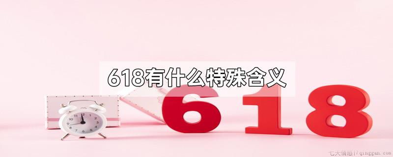 618有什么特殊含义