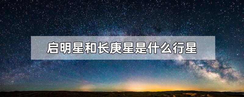 启明星和长庚星是什么行星