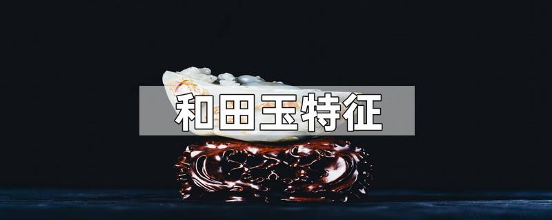 和田玉特征