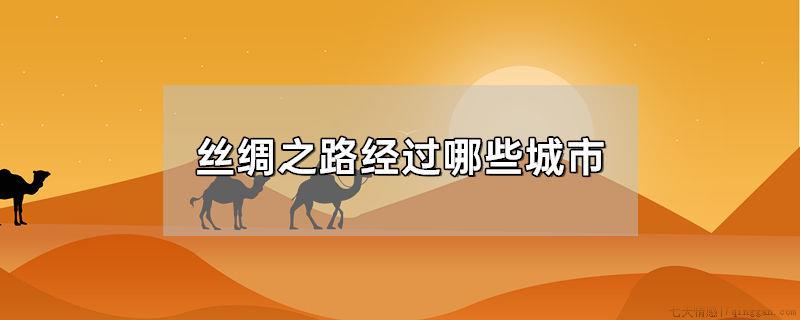 丝绸之路经过哪些城市