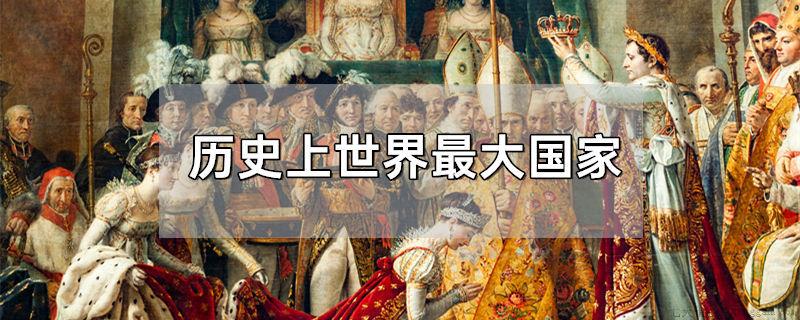 历史上世界最大国家