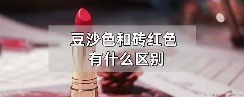 豆沙色和砖红色有什么区别