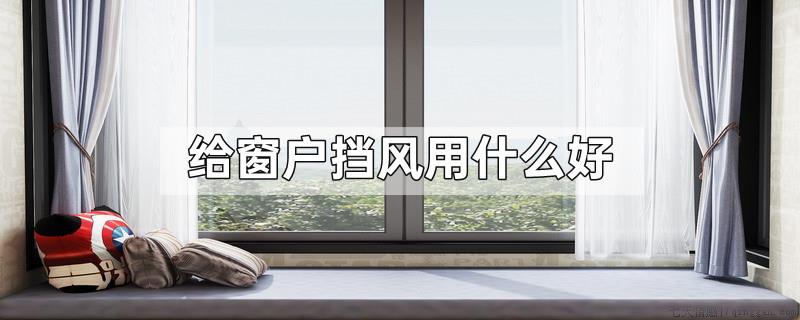 给窗户挡风用什么好