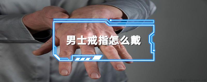 男士戒指怎么戴