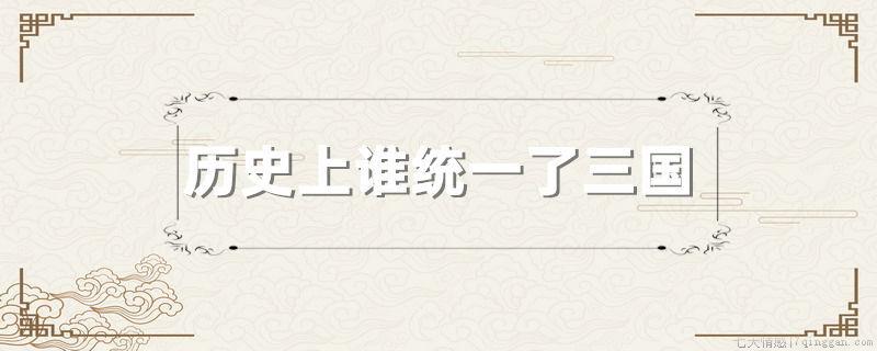 历史上谁统一了三国