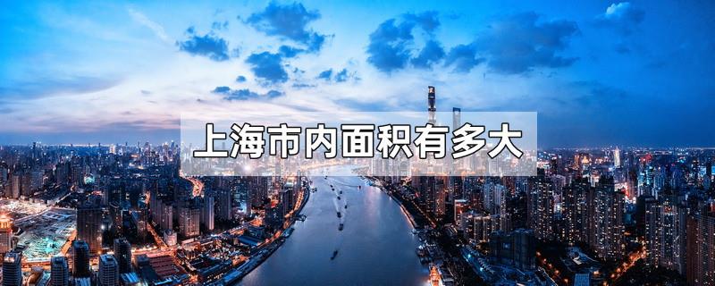 上海市内面积有多大