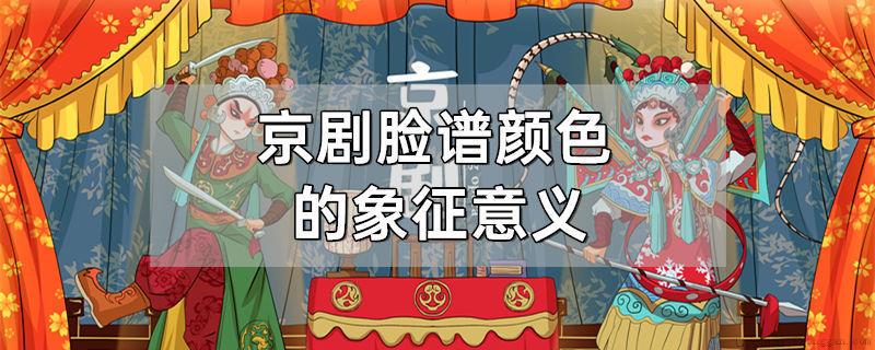 京剧脸谱颜色的象征意义