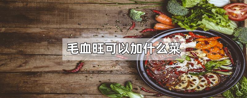 毛血旺可以加什么菜